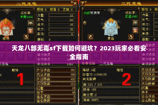 天龙八部无毒sf下载如何避坑?2023玩家必看安全指南 天龙八部无毒sf下载如何避坑?2023玩家必看安全指南