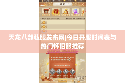 天龙八部私服发布网|今日开服时间表与热门怀旧服推荐 天龙八部私服发布网|今日开服时间表与热门怀旧服推荐