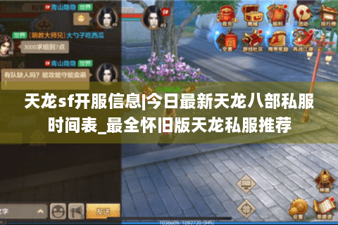 天龙sf开服信息|今日最新天龙八部私服时间表_最全怀旧版天龙私服推荐