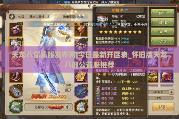 天龙八部私服发布网|今日最新开区表_怀旧版天龙八部公益服推荐