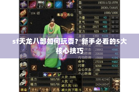 sf天龙八部如何玩耍？新手必看的5大核心技巧