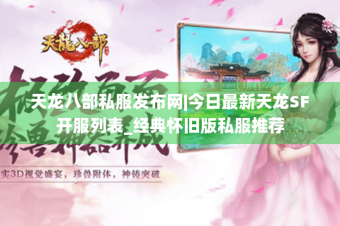 天龙八部私服发布网|今日最新天龙SF开服列表_经典怀旧版私服推荐