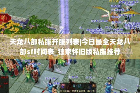 天龙八部私服开服列表|今日最全天龙八部sf时间表_独家怀旧版私服推荐