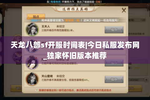 天龙八部sf开服时间表|今日私服发布网_独家怀旧版本推荐