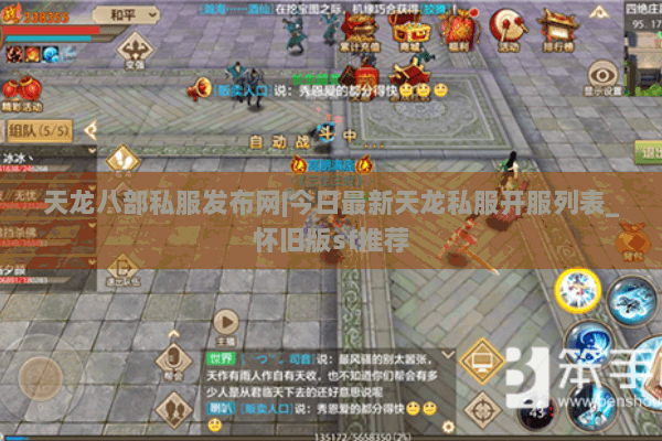 天龙八部私服发布网|今日最新天龙私服开服列表_怀旧版sf推荐