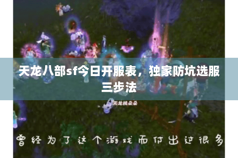 天龙八部sf今日开服表,独家防坑选服三步法 天龙八部sf今日开服表,独家防坑选服三步法