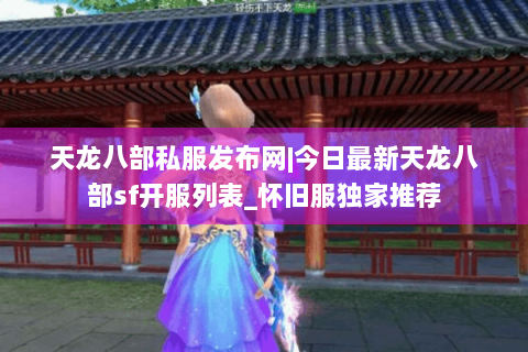 天龙八部私服发布网|今日最新天龙八部sf开服列表_怀旧服独家推荐 天龙八部私服发布网|今日最新天龙八部sf开服列表_怀旧服独家推荐