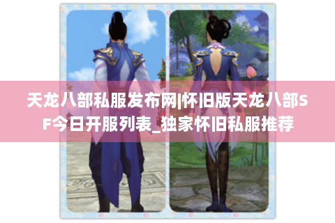 天龙八部私服发布网|怀旧版天龙八部SF今日开服列表_独家怀旧私服推荐