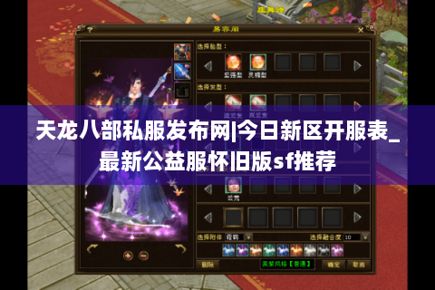 天龙八部私服发布网|今日新区开服表_最新公益服怀旧版sf推荐 天龙八部私服发布网|今日新区开服表_最新公益服怀旧版sf推荐