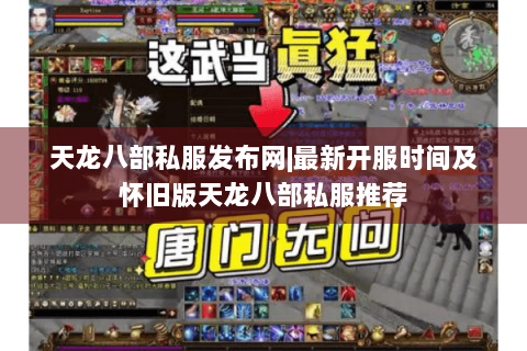 天龙八部私服发布网|最新开服时间及怀旧版天龙八部私服推荐 天龙八部私服发布网|最新开服时间及怀旧版天龙八部私服推荐