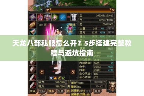 天龙八部私服怎么开？5步搭建完整教程与避坑指南