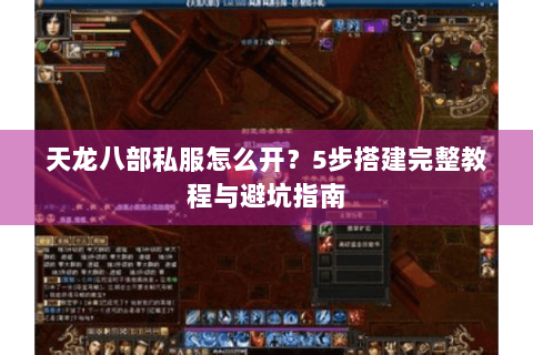 天龙八部私服怎么开？5步搭建完整教程与避坑指南