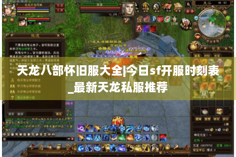 天龙八部怀旧服大全|今日sf开服时刻表_最新天龙私服推荐 天龙八部怀旧服大全|今日sf开服时刻表_最新天龙私服推荐