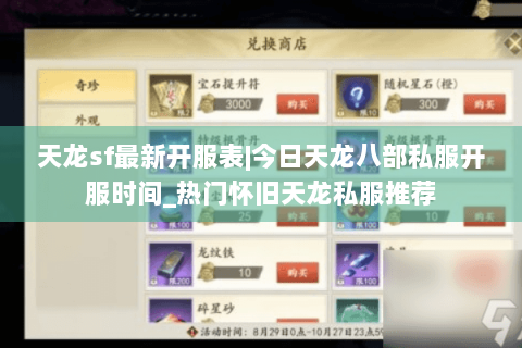 天龙sf最新开服表|今日天龙八部私服开服时间_热门怀旧天龙私服推荐 天龙sf最新开服表|今日天龙八部私服开服时间_热门怀旧天龙私服推荐