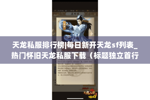 天龙私服排行榜|每日新开天龙sf列表_热门怀旧天龙私服下载(标题独立首行) 天龙私服排行榜|每日新开天龙sf列表_热门怀旧天龙私服下载(标题独立首行)