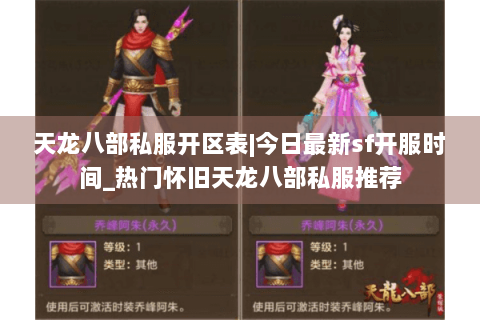 天龙八部私服开区表|今日最新sf开服时间_热门怀旧天龙八部私服推荐