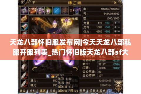 天龙八部怀旧服发布网|今天天龙八部私服开服列表_热门怀旧版天龙八部sf大全推荐