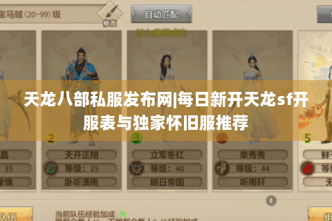 天龙八部私服发布网|每日新开天龙sf开服表与独家怀旧服推荐 天龙八部私服发布网|每日新开天龙sf开服表与独家怀旧服推荐
