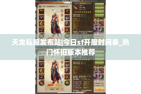 天龙私服发布站|今日sf开服时间表_热门怀旧版本推荐