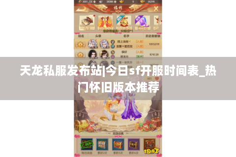 天龙私服发布站|今日sf开服时间表_热门怀旧版本推荐