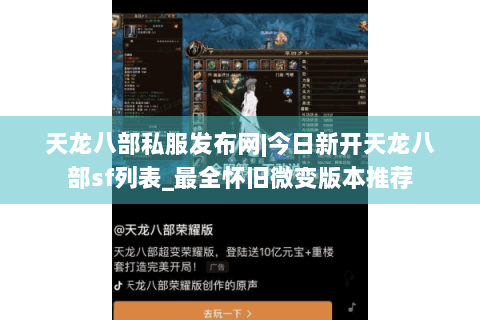 天龙八部私服发布网|今日新开天龙八部sf列表_最全怀旧微变版本推荐