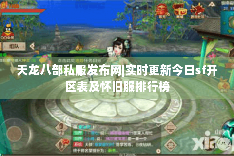 天龙八部私服发布网|实时更新今日sf开区表及怀旧服排行榜