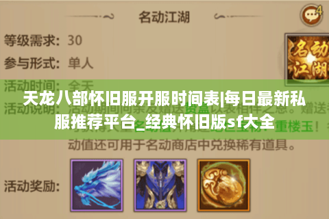 天龙八部怀旧服开服时间表|每日最新私服推荐平台_经典怀旧版sf大全 天龙八部怀旧服开服时间表|每日最新私服推荐平台_经典怀旧版sf大全