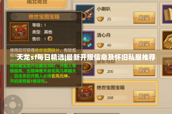 天龙sf每日精选|最新开服信息及怀旧私服推荐