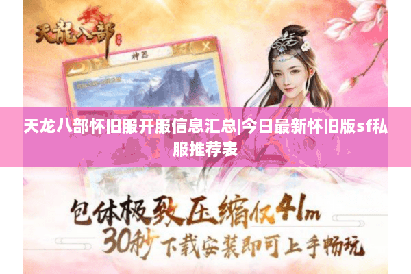 天龙八部怀旧服开服信息汇总|今日最新怀旧版sf私服推荐表