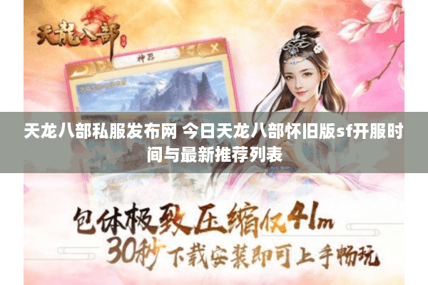 天龙八部私服发布网 今日天龙八部怀旧版sf开服时间与最新推荐列表