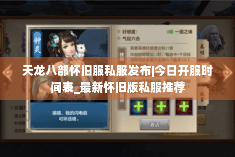 天龙八部怀旧服私服发布|今日开服时间表_最新怀旧版私服推荐 天龙八部怀旧服私服发布|今日开服时间表_最新怀旧版私服推荐