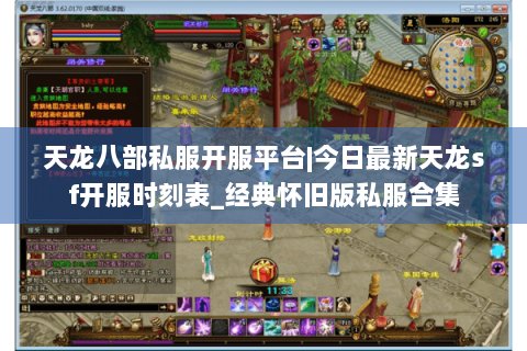 天龙八部私服开服平台|今日最新天龙sf开服时刻表_经典怀旧版私服合集