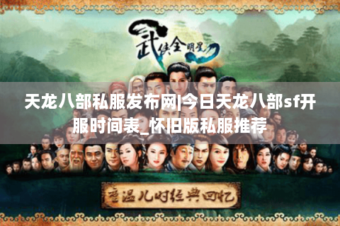 天龙八部私服发布网|今日天龙八部sf开服时间表_怀旧版私服推荐 天龙八部私服发布网|今日天龙八部sf开服时间表_怀旧版私服推荐