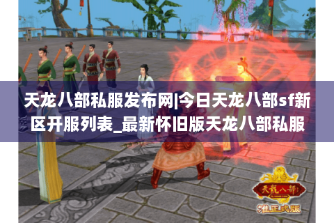 天龙八部私服发布网|今日天龙八部sf新区开服列表_最新怀旧版天龙八部私服大全 天龙八部私服发布网|今日天龙八部sf新区开服列表_最新怀旧版天龙八部私服大全