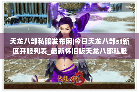 天龙八部私服发布网|今日天龙八部sf新区开服列表_最新怀旧版天龙八部私服大全 天龙八部私服发布网|今日天龙八部sf新区开服列表_最新怀旧版天龙八部私服大全
