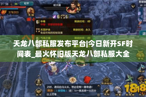 天龙八部私服发布平台|今日新开SF时间表_最火怀旧版天龙八部私服大全 天龙八部私服发布平台|今日新开SF时间表_最火怀旧版天龙八部私服大全
