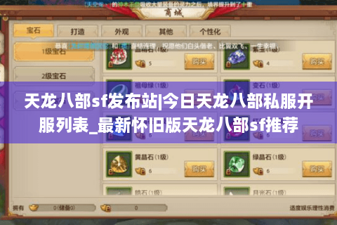 天龙八部sf发布站|今日天龙八部私服开服列表_最新怀旧版天龙八部sf推荐 天龙八部sf发布站|今日天龙八部私服开服列表_最新怀旧版天龙八部sf推荐