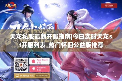 天龙私服最新开服指南|今日实时天龙sf开服列表_热门怀旧公益版推荐 天龙私服最新开服指南|今日实时天龙sf开服列表_热门怀旧公益版推荐