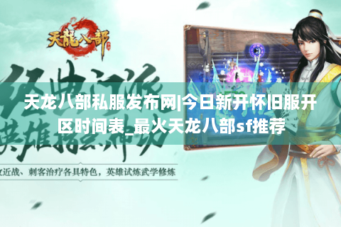 天龙八部私服发布网|今日新开怀旧服开区时间表_最火天龙八部sf推荐