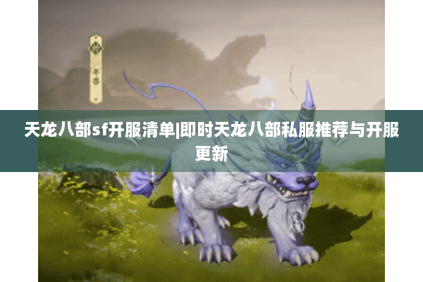 天龙八部sf开服清单|即时天龙八部私服推荐与开服更新