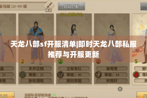 天龙八部sf开服清单|即时天龙八部私服推荐与开服更新