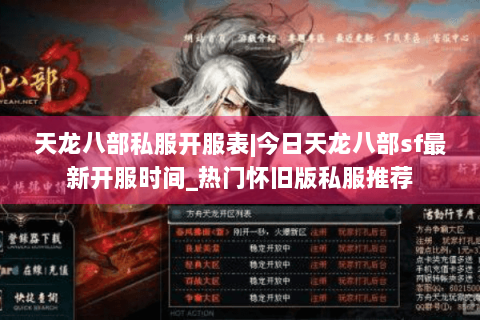 天龙八部私服开服表|今日天龙八部sf最新开服时间_热门怀旧版私服推荐