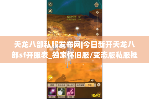 天龙八部私服发布网|今日新开天龙八部sf开服表_独家怀旧服/变态版私服推荐