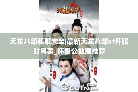 天龙八部私服大全|最新天龙八部sf开服时间表_怀旧公益服推荐