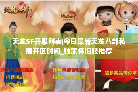 天龙SF开服列表|今日最新天龙八部私服开区时间_独家怀旧服推荐 天龙SF开服列表|今日最新天龙八部私服开区时间_独家怀旧服推荐
