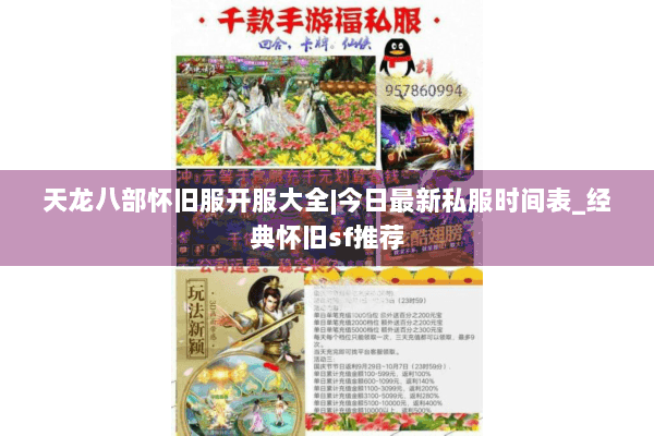 天龙八部怀旧服开服大全|今日最新私服时间表_经典怀旧sf推荐