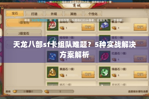 天龙八部sf卡组队难题？5种实战解决方案解析