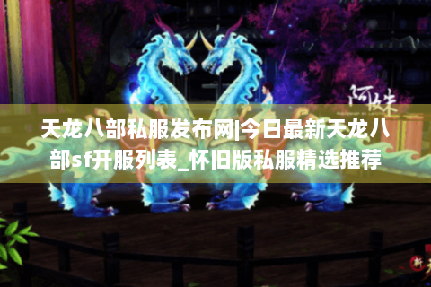 天龙八部私服发布网|今日最新天龙八部sf开服列表_怀旧版私服精选推荐 天龙八部私服发布网|今日最新天龙八部sf开服列表_怀旧版私服精选推荐