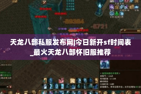 天龙八部私服发布网|今日新开sf时间表_最火天龙八部怀旧服推荐