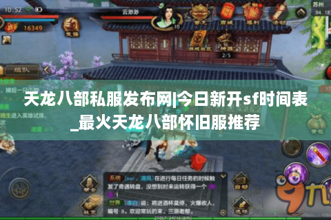 天龙八部私服发布网|今日新开sf时间表_最火天龙八部怀旧服推荐